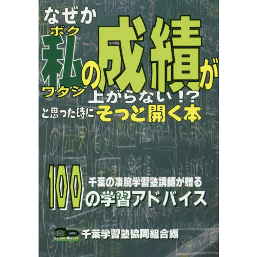 なぜか私（ボクワタシ）の成績が上がらない！？と思った時にそっと開く本　千葉の凄腕学習塾講師が贈る１００の学習アドバイス