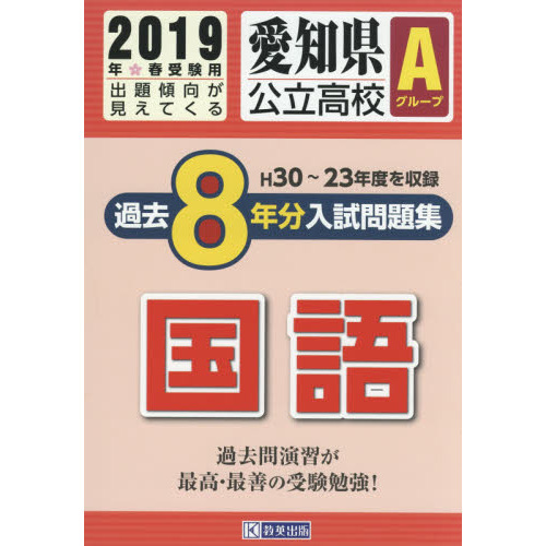 ２０１９　愛知県公立高校Ａグループ過去８年分入試問題集　国語