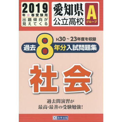 ２０１９　愛知県公立高校Ａグループ過去８年分入試問題集　社会