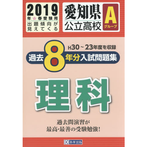 ２０１９　愛知県公立高校Ａグループ過去８年分入試問題集　理科