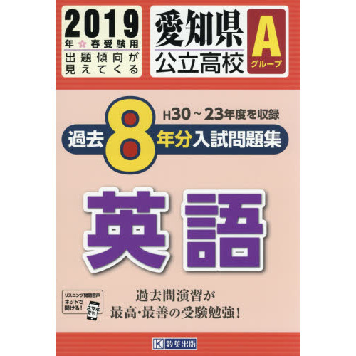 ２０１９　愛知県公立高校Ａグループ過去８年分入試問題集　英語