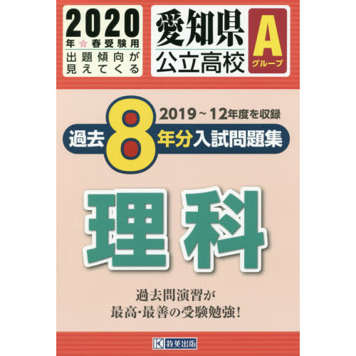 ’２０　愛知県公立高校Ａグループ過　理科