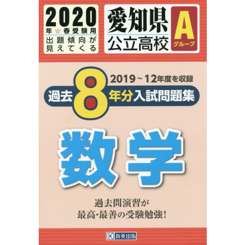 ’２０　愛知県公立高校Ａグループ過　数学