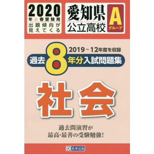 ’２０　愛知県公立高校Ａグループ過　社会