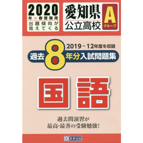’２０　愛知県公立高校Ａグループ過　国語