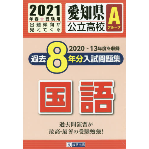 ’２１　愛知県公立高校Ａグループ過　国語