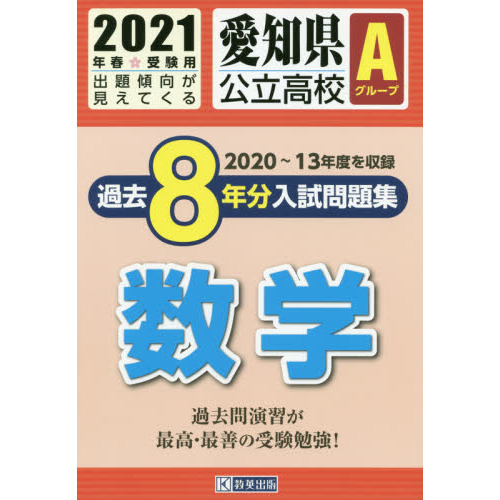 ’２１　愛知県公立高校Ａグループ過　数学
