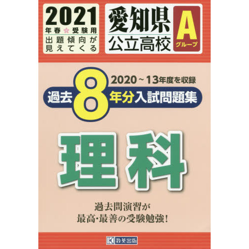’２１　愛知県公立高校Ａグループ過　理科