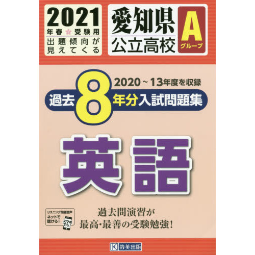 ’２１　愛知県公立高校Ａグループ過　英語