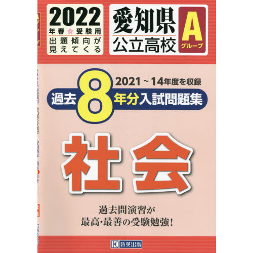 ’２２　愛知県公立高校Ａグループ過　社会