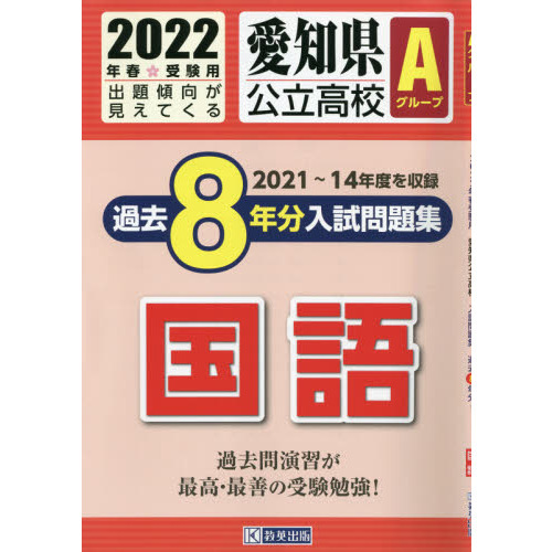 ’２２　愛知県公立高校Ａグループ過　国語