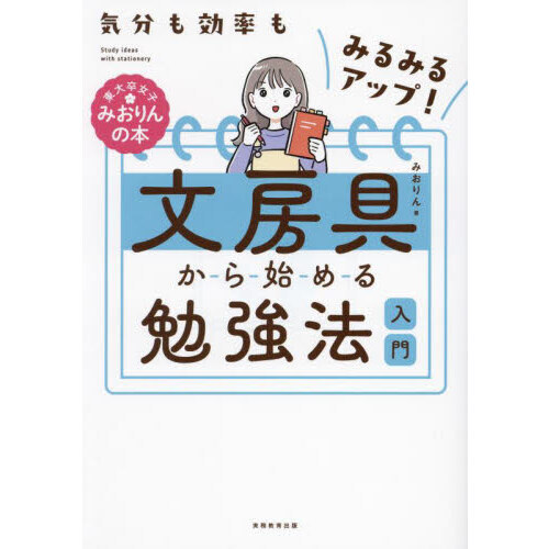 文房具から始める勉強法入門　気分も効率もみるみるアップ！
