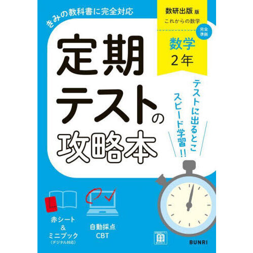 定期テストの攻略本数研版数学２年 の商品画像（価格比較・レビュー）