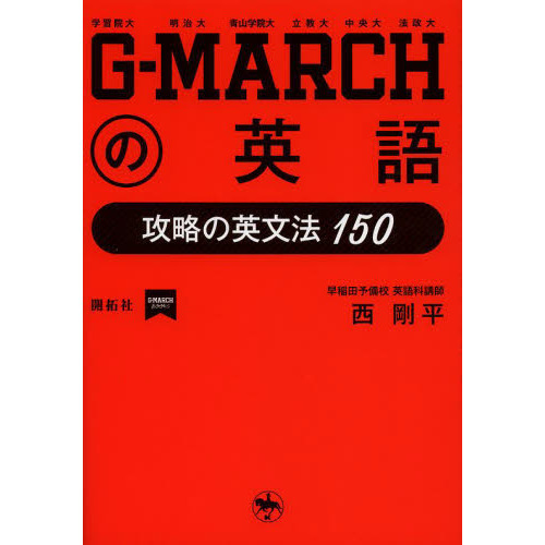 Ｇ－ＭＡＲＣＨの英語　攻略の英文法１５０