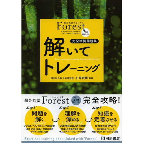 Ｆｏｒｅｓｔ　７ＴＨ　ＥＤＩＴＩＯＮ解いてトレーニング　完全準拠問題集
