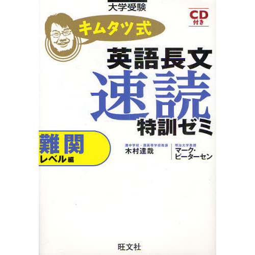 キムタツ式英語長文速読特訓ゼミ　難関レベル編