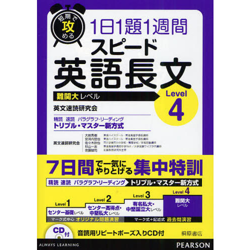 短期で攻める１日１題１週間スピード英語長文　難関大レベル　Ｌｅｖｅｌ４