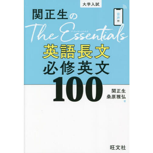 関正生のＴｈｅ　Ｅｓｓｅｎｔｉａｌｓ英語長文必修英文１００　大学入試