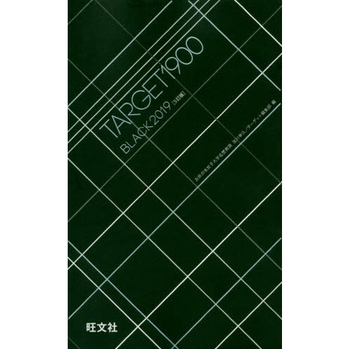 英単語ターゲット１９００　ＢＬＡＣＫ　２０１９