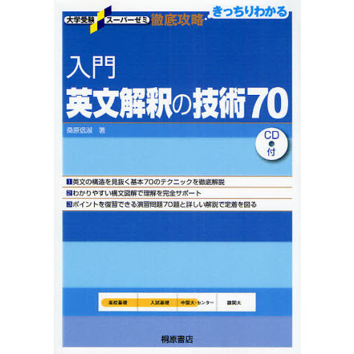 入門英文解釈の技術７０