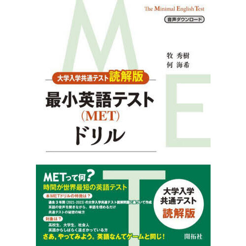 最小英語テスト〈ＭＥＴ〉ドリル　大学入学共通テスト読解版