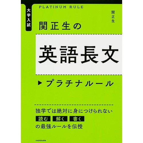関正生の英語長文プラチナルール　大学入試