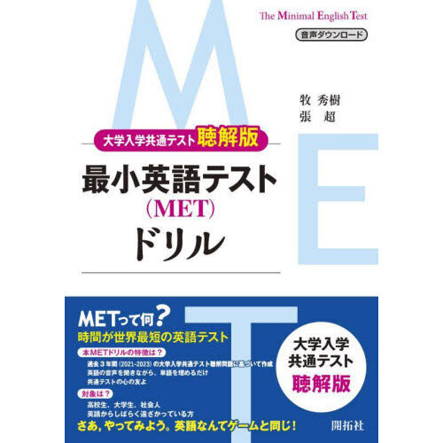 最小英語テスト〈ＭＥＴ〉ドリル　大学入学共通テスト聴解版