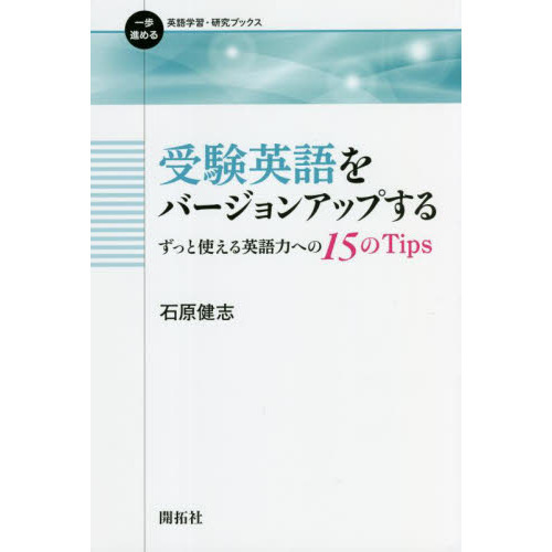 受験英語をバージョンアップする　ずっと使える英語力への１５のＴｉｐｓ