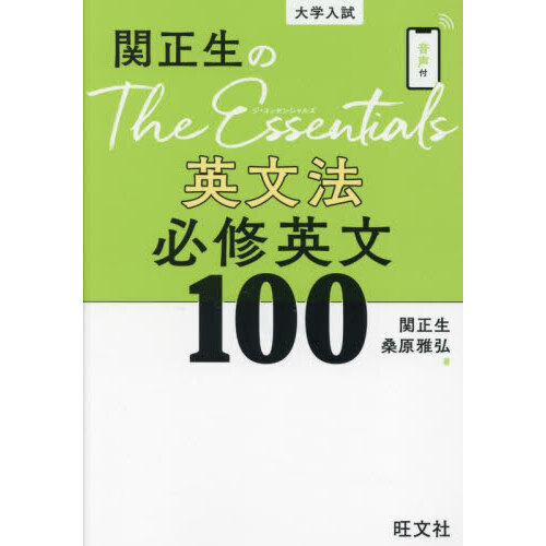 関正生のＴｈｅ　Ｅｓｓｅｎｔｉａｌｓ英文法必修英文１００　大学入試