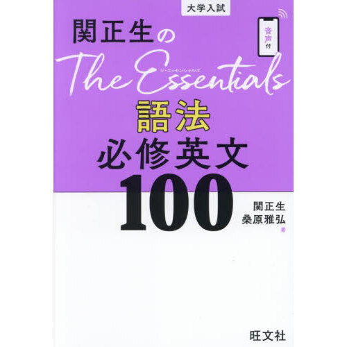 関正生のＴｈｅ　Ｅｓｓｅｎｔｉａｌｓ語法必修英文１００　大学入試