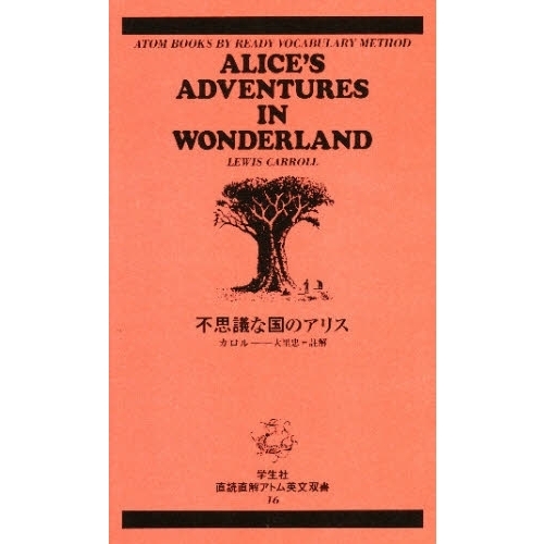 不思議な国のアリス