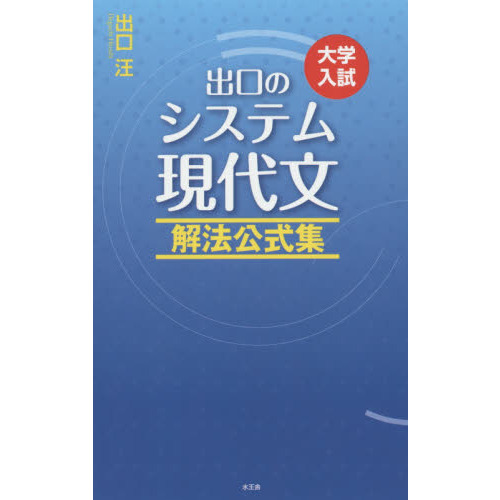 出口のシステム現代文解法公式集　大学入試