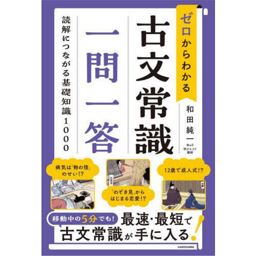 ゼロからわかる古文常識一問一答　読解につながる基礎知識１０００