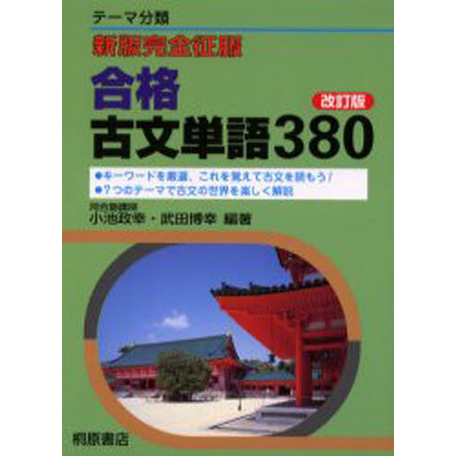 合格古文単語３８０　テーマ分類
