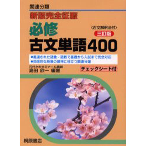 必修古文単語４００　関連分類