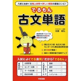 でるもん古文単語