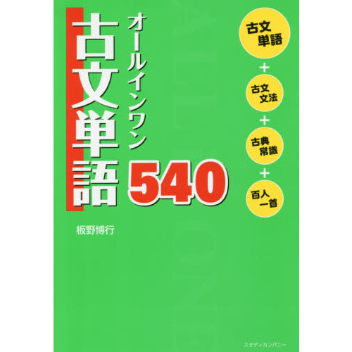 オールインワン古文単語５４０