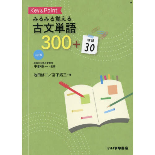Ｋｅｙ　＆　Ｐｏｉｎｔみるみる覚える古文単語３００＋敬語３０