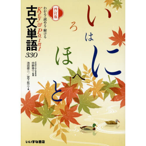 わかる・読める・解けるＫｅｙ　＆　Ｐｏｉｎｔ古文単語３３０