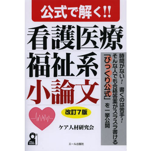 公式で解く！！看護医療福祉系小論文
