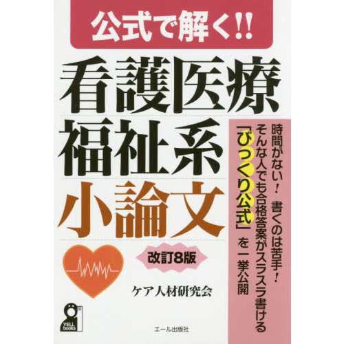 公式で解く！！看護医療福祉系小論文