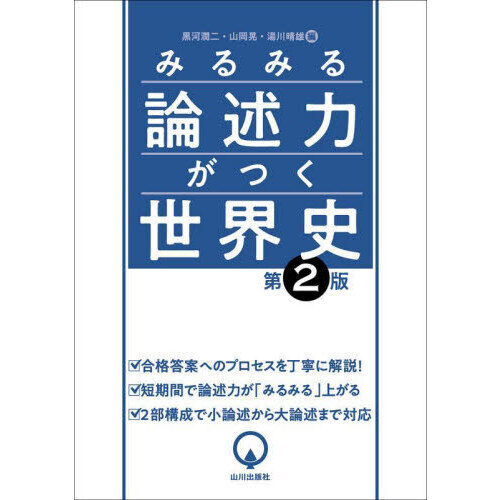 みるみる論述力がつく世界史