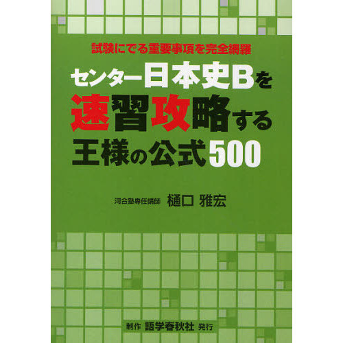 センター日本史Ｂを速習攻略する王様の公式５００　試験にでる重要事項を完全網羅