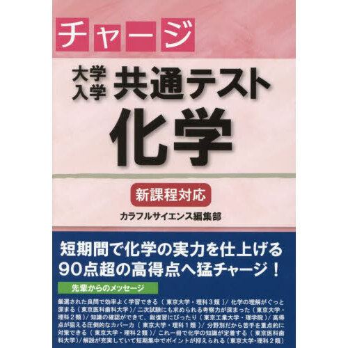 チャージ大学入学共通テスト化学