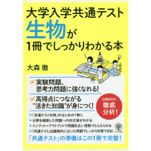 大学入学共通テスト生物が１冊でしっかりわかる本