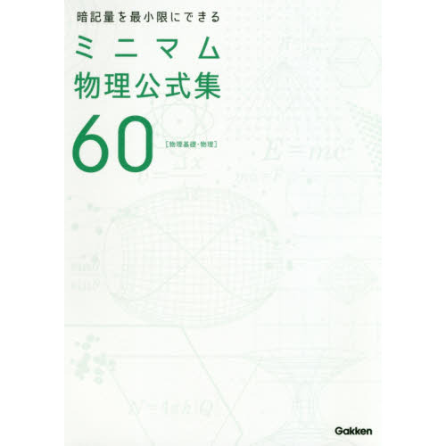 暗記量を最小限にできるミニマム物理公式集６０　物理基礎・物理