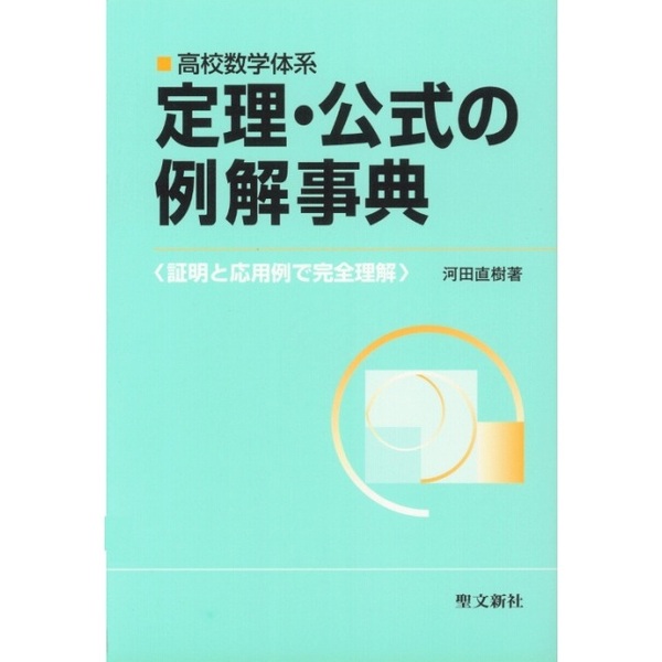 定理・公式の例解事典　高校数学体系
