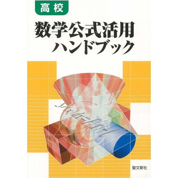 高校数学公式活用ハンドブック