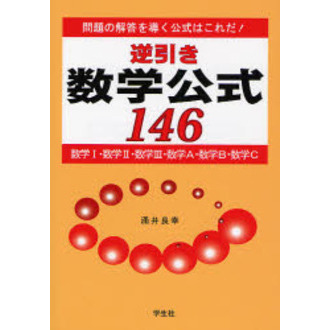 逆引き数学公式１４６　問題の解答を導く公式はこれだ！