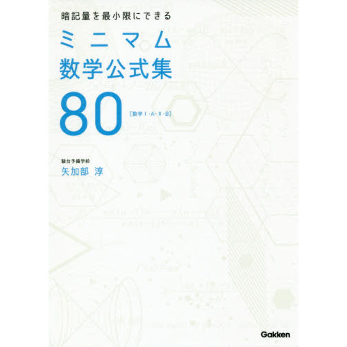 暗記量を最小限にできるミニマム数学公式集８０　数学１・Ａ・２・Ｂ